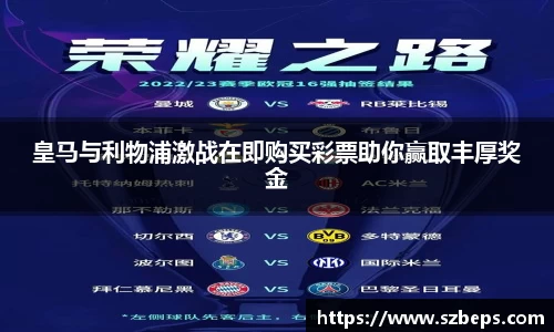 皇马与利物浦激战在即购买彩票助你赢取丰厚奖金