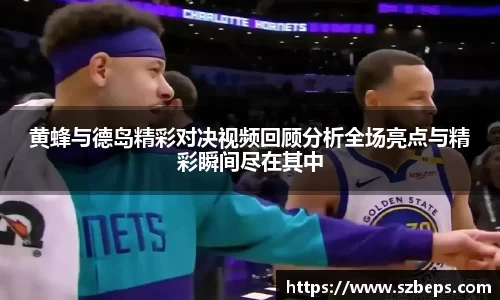 黄蜂与德岛精彩对决视频回顾分析全场亮点与精彩瞬间尽在其中