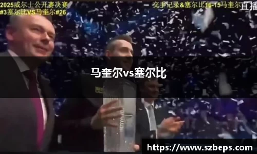 马奎尔vs塞尔比