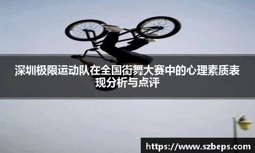 深圳极限运动队在全国街舞大赛中的心理素质表现分析与点评