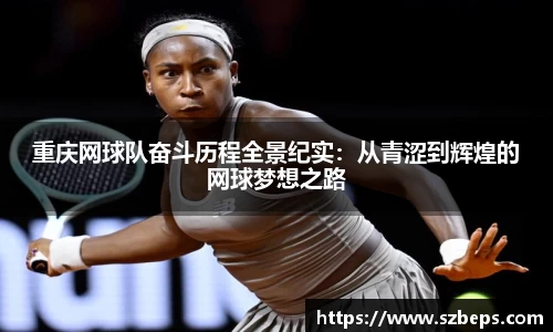 重庆网球队奋斗历程全景纪实：从青涩到辉煌的网球梦想之路
