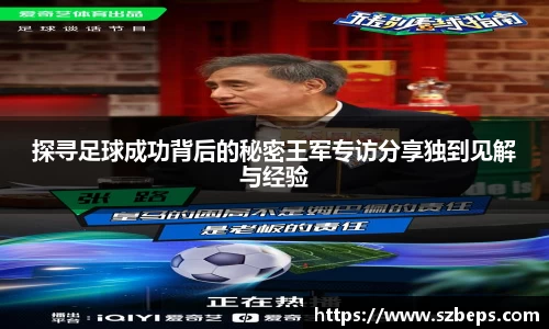 探寻足球成功背后的秘密王军专访分享独到见解与经验