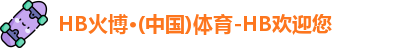 HB火博体育